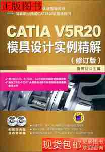 二手CATIA软件应用认证指导用书CATIAV5R20模具设计实例精解（修