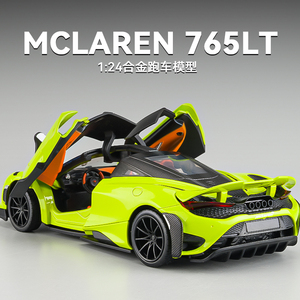迈凯伦765LT车模超跑汽车模型合金仿真赛车玩具车男孩1:24大摆件