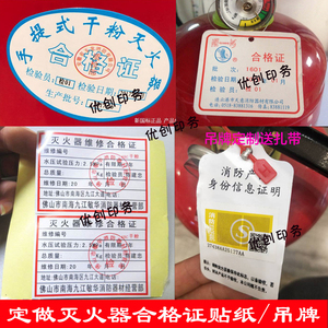 定做全省灭火器年检标签 消防器材维修检验合格证专用不干胶贴纸