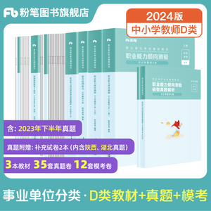 粉笔事业编2024事业单位联考d类中小学中学教师招聘职业能力倾向测验综合应用能力教材真题安徽贵州重庆云南陕西湖北黑龙江辽宁