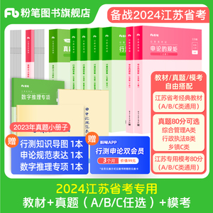 备考2025】粉笔公考2024江苏省公务员考试教材行测思维申论的规矩行测真题80分模考2025江苏省考历年真题卷ABC类全真模拟考公资料