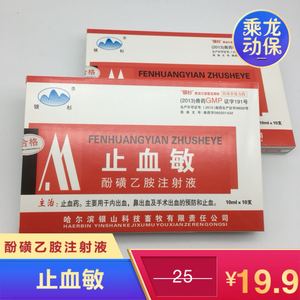 兽药兽用止血敏酚磺乙胺注射液 猪牛羊宠物狗狗犬猫出血止血针剂