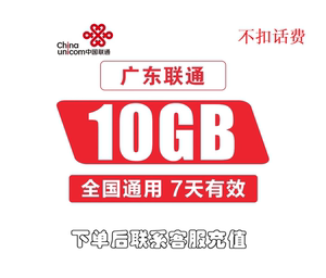 广东联通流量包10GB全国通用上网流量加油包 7天有效