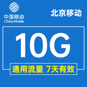 北京移动流量充值10GB全国流量2g3g4g5g上网通用流量包七天有效