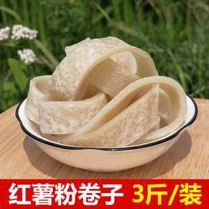 安徽宿松特产食用农产品 新鲜红薯粉手工卷子 特色早餐小吃3斤装