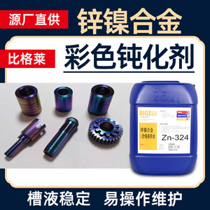锌镍合金钝化药水 膜层蓝亮均匀 电镀助剂  应用于机械加工