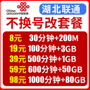 湖北黄石襄阳联通不换号改换套餐大流量王套餐老用户变更8元保号