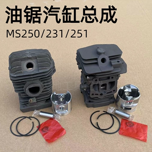 适用斯蒂尔MS250/251C油锯气缸总成231汽缸伐木锯缸套缸筒活塞环