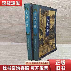 天龙八部 （1.2）2册合售 一版一印锁线装 金庸