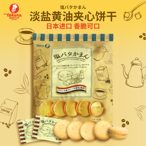 日本进口takara宝制果法国岩盐黄油夹心奶香曲奇零食早餐饼干137g