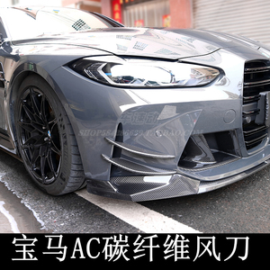 宝马新m3m4改装ac款碳纤维风刀 g80g82g83干碳加长前铲刀锋小包围