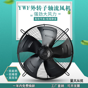 YWF制冷外转子电机4D/E轴流式风机300~600mm冷凝器冷风机散热风扇