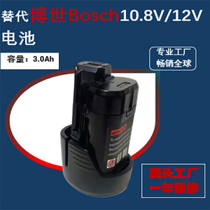 适用于博世Bosch12V锂电池GSR120-li博士手电钻10.8伏博士工具