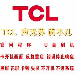 程序TCL L43F2800A/L50F2850A/B40A380/B48A380刷机包软件固件