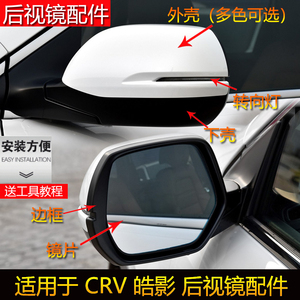 适用于本田CRV思威皓影后视镜外壳倒车镜盖转向灯罩反光镜片左右