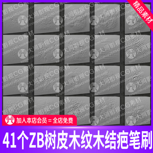 zbrush树皮树木纹木结疤年轮笔刷zb游戏场景雕刻cg笔刷zb树皮笔刷