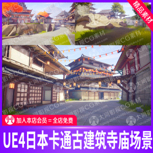 虚幻4ue4程式化日本寺庙古建筑树木房屋山丘灯笼彩旗草地场景模型