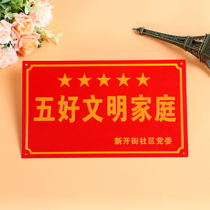 五好家庭门牌