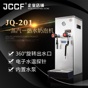 金城JCCF蒸汽开水机商用奶泡机全自动奶茶奶盖机多功能萃茶JQ201