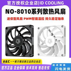 ID-COOLING 8cm超薄风扇8010电脑机箱cpu散热器PWM智能温控风扇