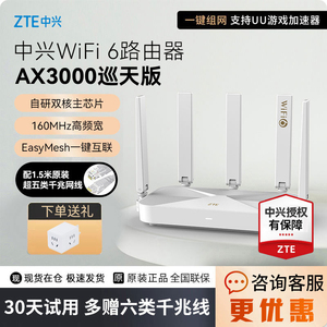 ZTE中兴路由器AX3000巡天晴天5400Pro+双频WiFi6千兆无线双2.5G