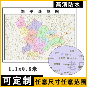 新平县地图1.1m可订制云南省玉溪市行政交通区域划分高清贴图新款