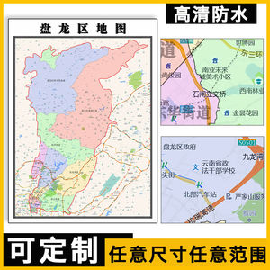 盘龙区地图1.1米新款云南省昆明市可订制行政交通区域分布图墙贴