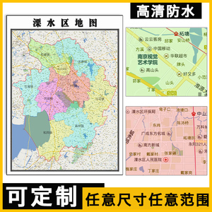 溧水区地图1.1m可订制江苏省南京市行政交通区域划分高清贴图新款