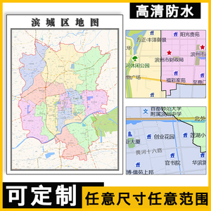 滨城区地图可订制山东省滨州市区县行政交通图1.1米新款办公贴图