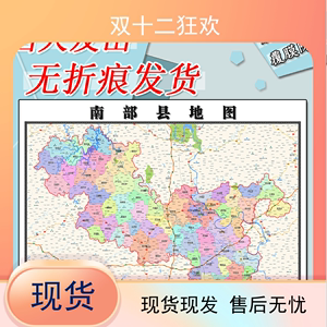 南部县地图1.1m现货贴图四川省南充市行政交通区域颜色划分新款