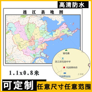 连江县地图1.1米可定制福建省福州市行政交通分布高清贴图新款