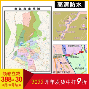 都江堰市地图1.1米可定制四川省成都市行政交通分布高清贴图新款