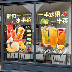 水果茶店装饰玻璃贴纸创意橱窗奶茶广告贴画定制奶茶店帖纸