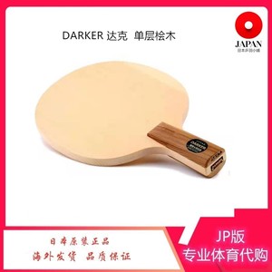 日本原装正品DARKER达克 speed90单层桧木乒乓球底板乒乓球拍