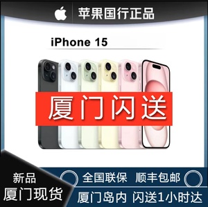 厦门现货Apple/苹果 iPhone 15国行全新原封正品5G手机15系列闪送