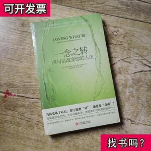 一念之转:四句话改变你的人生(再版) [美]拜伦·凯蒂,[美]史