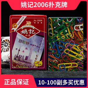 姚记2006扑克牌10副100副50副加厚纸牌加硬扑克飞牌胶印朴克包邮