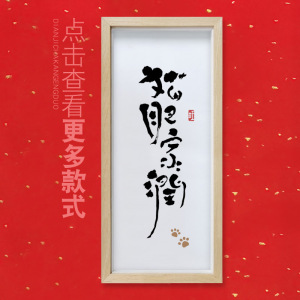 原创猫肥家润 萌宠趣味书法字画真迹家居挂画装饰画 生日礼物定制