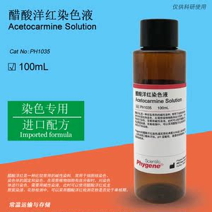 1%醋酸洋红染色液 乙酸胭脂红溶液 花粉细胞核线粒体染色剂 100ml
