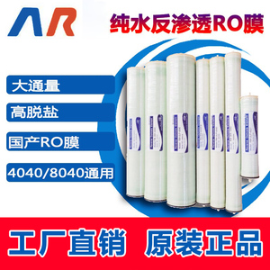 NR 4040/8040/工业RO膜苦咸水卷式膜元件4寸/8寸反渗透膜滤芯膜润