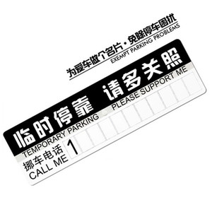 挪车电话牌纸