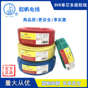 上海起帆电线电缆 BVR1.5 /2.5/4/6/10平方单芯多股软线国标100米