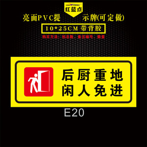 后厨重地闲人免进标识贴酒店饭店厨房生人勿进请勿进门警示警告标志