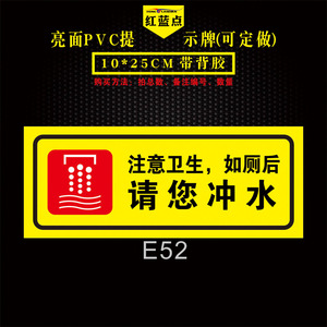 注意卫生请冲水标识贴 厕所卫生间节约用水用电用纸温馨提示标语酒店
