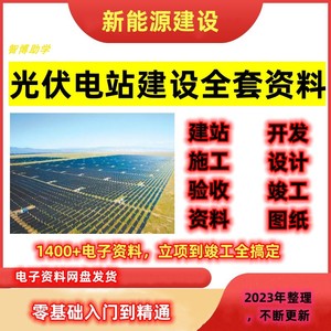 A94 2023整理光伏电站项目开发建设全套资料图纸施工资料验收教程