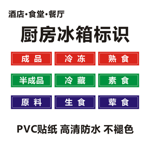 后厨冰箱标签:生食 熟食 冷冻 冷藏 原料 半成品 成品 荤食 素食
