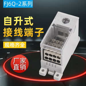 配电箱接线端子导轨式分线盒电线分线器自升式接线盒FJ6Q-2规格齐