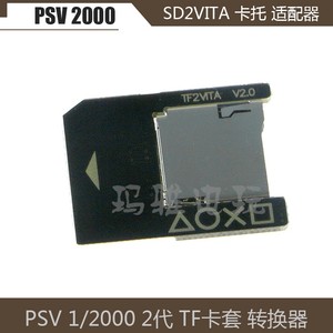 PSV1000 2000TF卡套PSV记忆棒内存卡转换套TF转换器 2.0卡套卡托