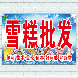 雪糕批发海报冷饮冰淇淋店宣传装饰墙贴圣代脆皮甜筒冰激凌广告画