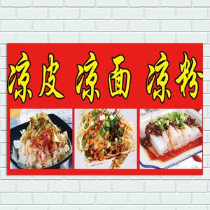 美食小吃店凉皮凉粉凉面广告贴纸海报设计制作打印海报宣传画定制